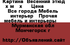 	 Картина “Весенний этюд“х.м 34х29 › Цена ­ 4 500 - Все города Мебель, интерьер » Прочая мебель и интерьеры   . Мурманская обл.,Мончегорск г.